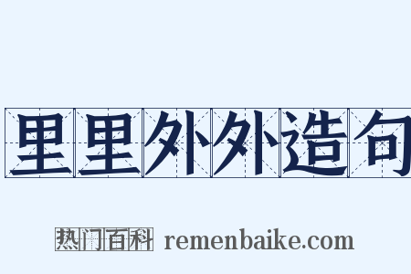 里里外外造句是什么意思的图片